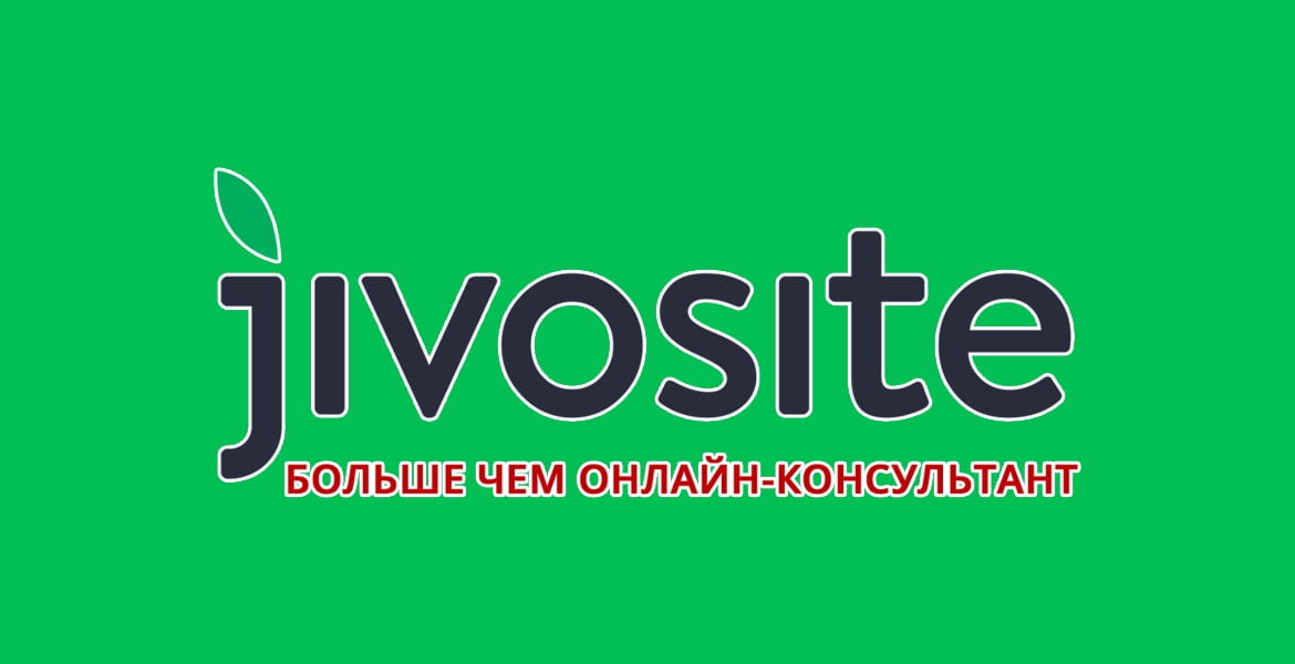 Онлайн-консультант для сайта | JivoSite